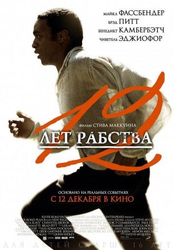 Фильм 12 лет рабства 2013 смотреть онлайн с Брэдом Питтом и Лупитой Нионго
